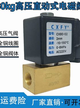 高压电磁阀 0545全铜8MPa气阀2分3分4分 16公斤20公斤80公斤120KG