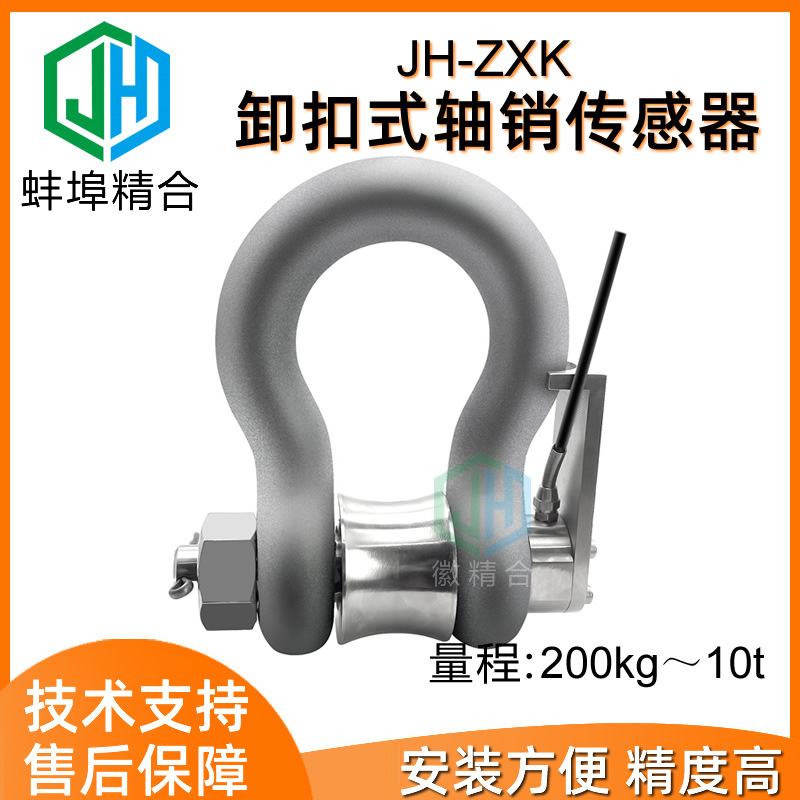 高精度JH-ZXK卸扣式轴销传感器称重拉力张力限制器港口船舶升降机