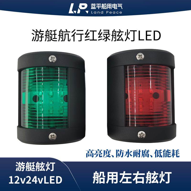 LED船用左右舷灯游艇航行12v24v航道小艇灯板灯红绿信号灯舷船,摩托车/装备/配件,船舶配件,淘宝优惠券,粉丝福利购,淘宝优惠卷