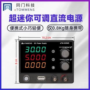 迷你可调直流稳压电源30V5A用於手机电脑充电检测教学电路板维修