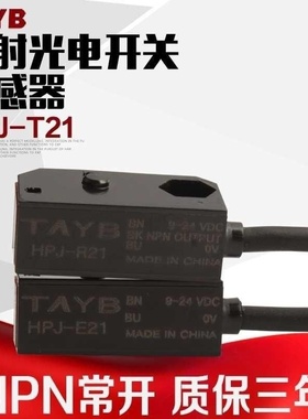 通束光电开关传感器传感器开关Hpj-T21 Hpj-E21+Hpj-R21Npn常开24
