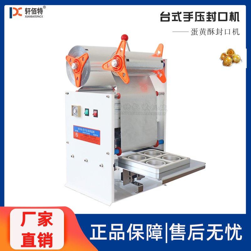 厂家直销台式手压蛋黄酥封口机 非标定制手动奶茶酸奶豆浆封杯机