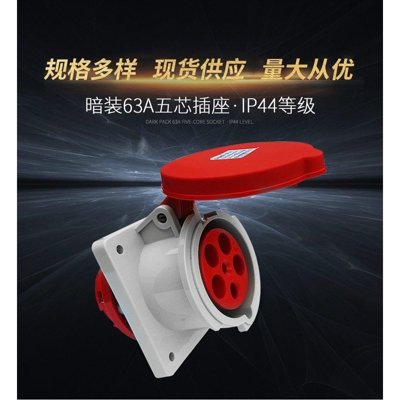 63A-5芯暗装直列式航空插座  IP44五孔插座 380V工业防水用插座