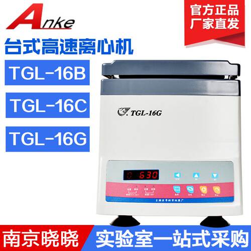 上海安亭/飞鸽TGL-16C 台式高速离心机 实验室用小型高速离心机