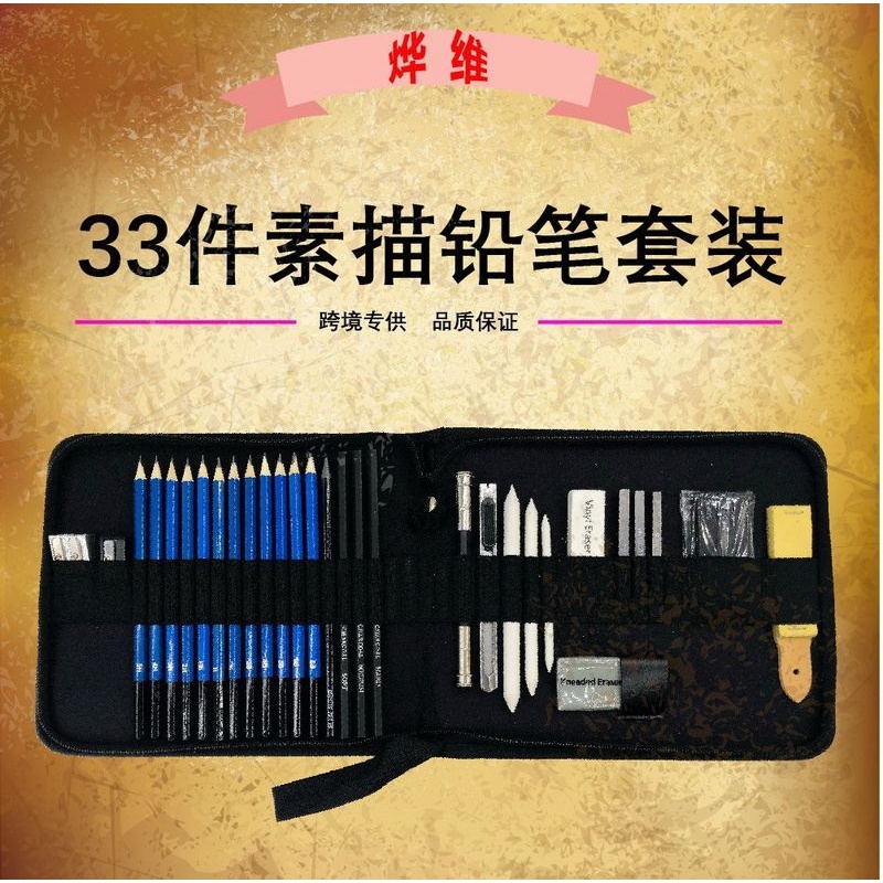厂家直销33件素描铅笔套装初学者画笔美术用品 素描套装 绘画铅笔