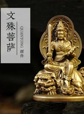 全铜文殊菩萨佛像摆件家居黄铜圣三供奉坐像汽车华工艺品严装饰品
