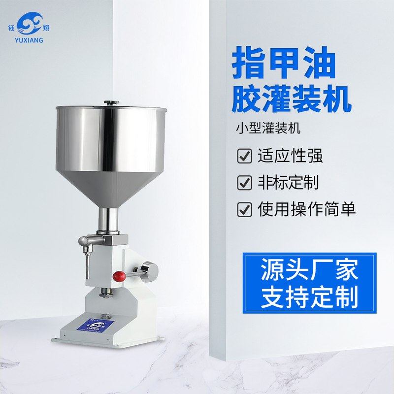 厂家直供膏体灌装机食用油灌装机  小型灌装机定制指甲油胶灌装机