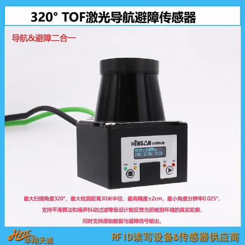 HE-3021 320°扫描TOF激光传感器 AGV|AMR机器人导航定位避障雷达