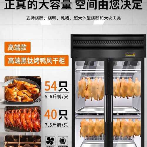 304烤鸭风干柜烧鹅烧腊烘干柜智能保鲜商用风干柜晾鸭柜
