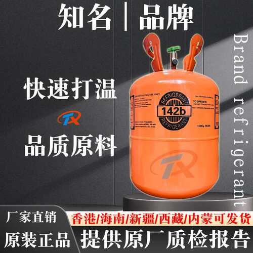 原装R142B制冷剂特种氟利昂热泵冷媒烘干机钢厂天车空调高纯雪种