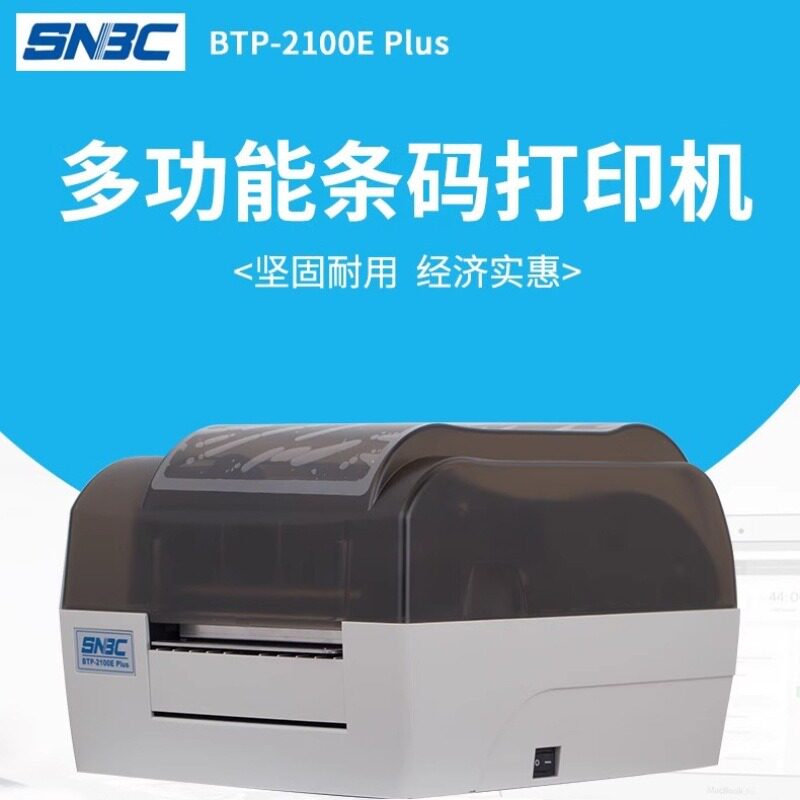 北洋/新北洋BTP-2100E Plus不干胶标签条形码打印机条码打吊牌