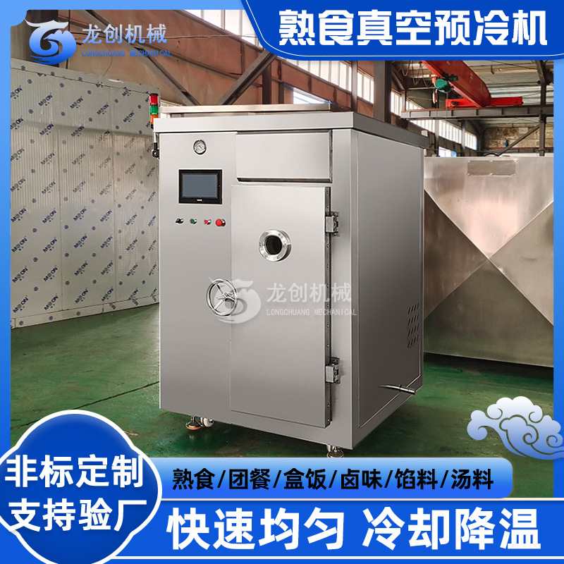 餐饮盒饭热熟食预冷机 物料降温保鲜设备 真空低能耗快速冷却机