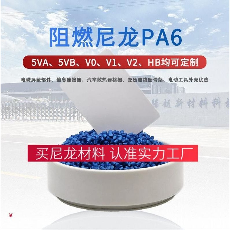 阻燃尼龙PA6防火等级V0V1V2单6塑料原料颗粒材料PA66高抗冲