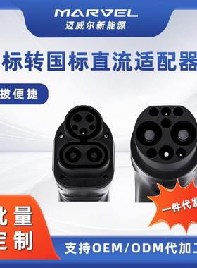 美转国 美标转国标直流转接头适配器电动汽车新能源 CCS1 to GB/T