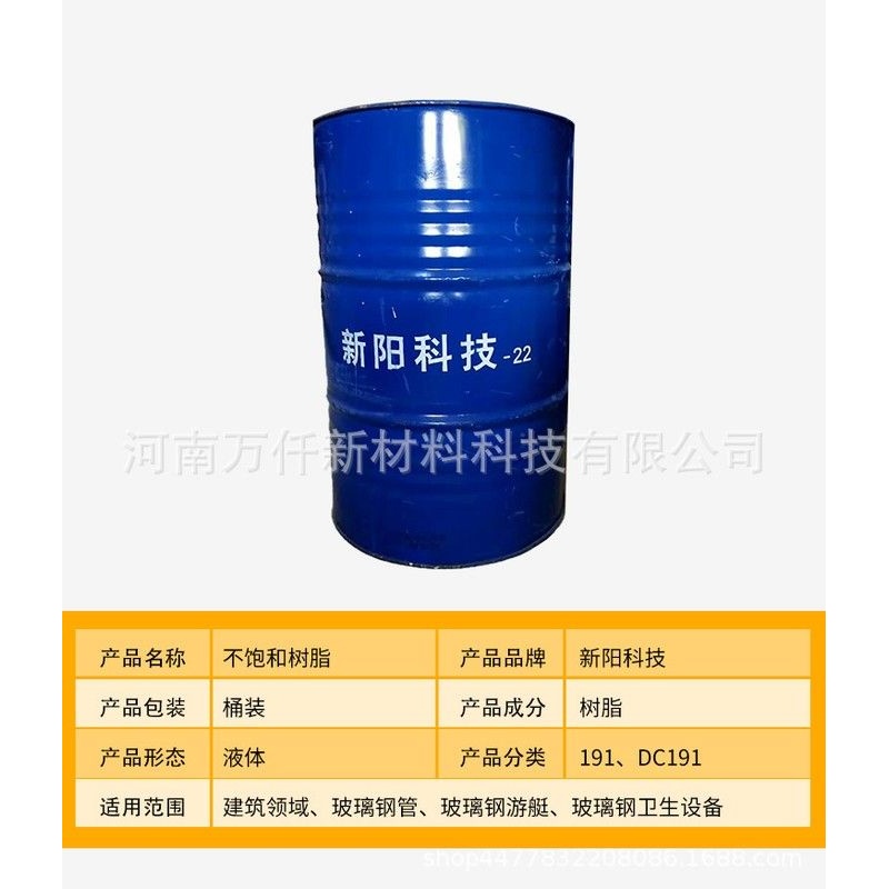 新阳科技DC191树脂不饱和聚酯树脂化粪池手糊树脂玻璃钢通用型