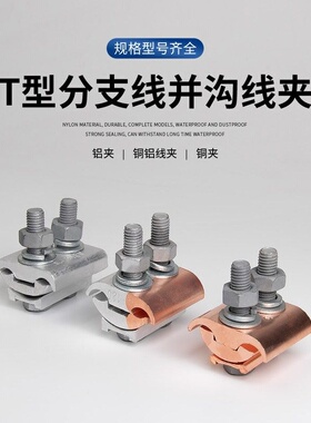 铜铝异型并沟线夹任丘电力线夹JBTL16-120异形铝线夹50-240