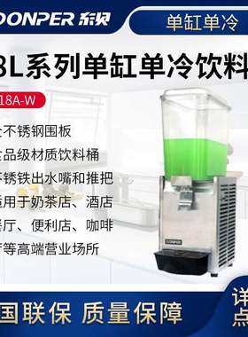 喷淋式冷热饮料机东贝18L商用冷热全自动LP18A-W单双缸热饮果汁机