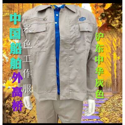 中国船舶外高桥米色沪东中华船厂灰色工作服舒适好洗涤棉春秋套装