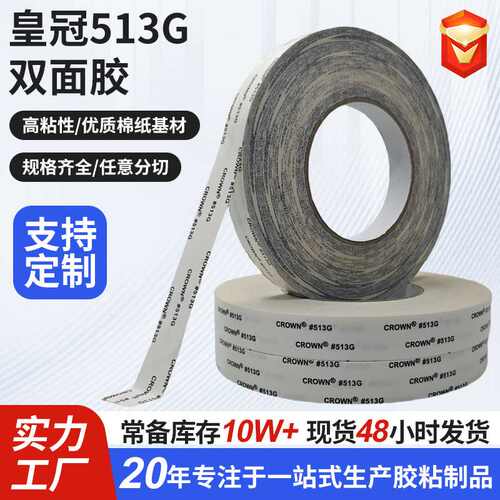 优选513双面胶 耐高温无纺布棉纸透明高粘CROWN513G双面胶