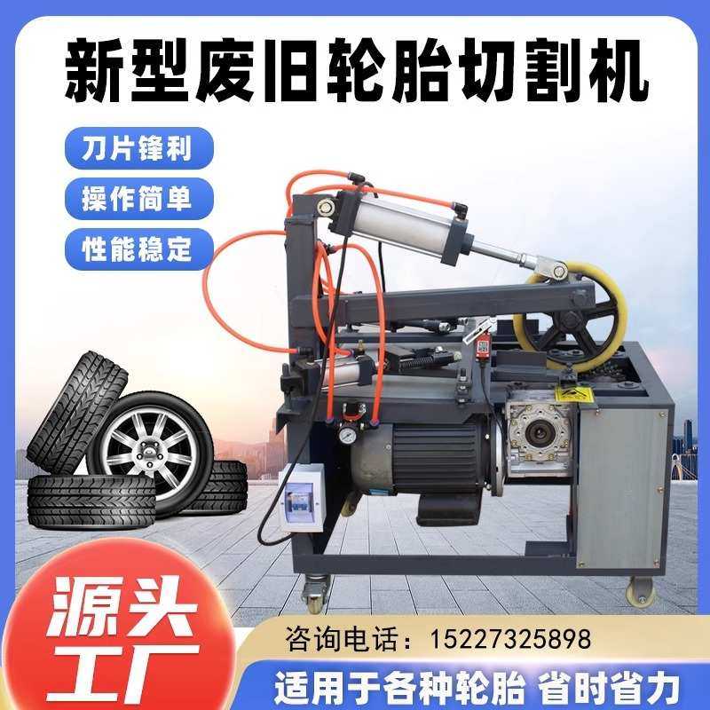 新款废旧轮胎切割机钢丝防爆真空轮胎割胎割边机打包打捆套胎机器