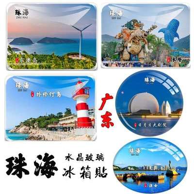 珠海冰箱贴广东渔女长隆日月贝情侣路东澳岛外伶仃港珠澳大桥旅游