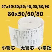 40小管无管芯80 热敏打印收银纸57X50 60外卖厨房小票纸