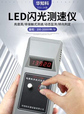 华知科DSS-2A闪光测速仪数字式转速表频闪仪印刷纺织风机转速表