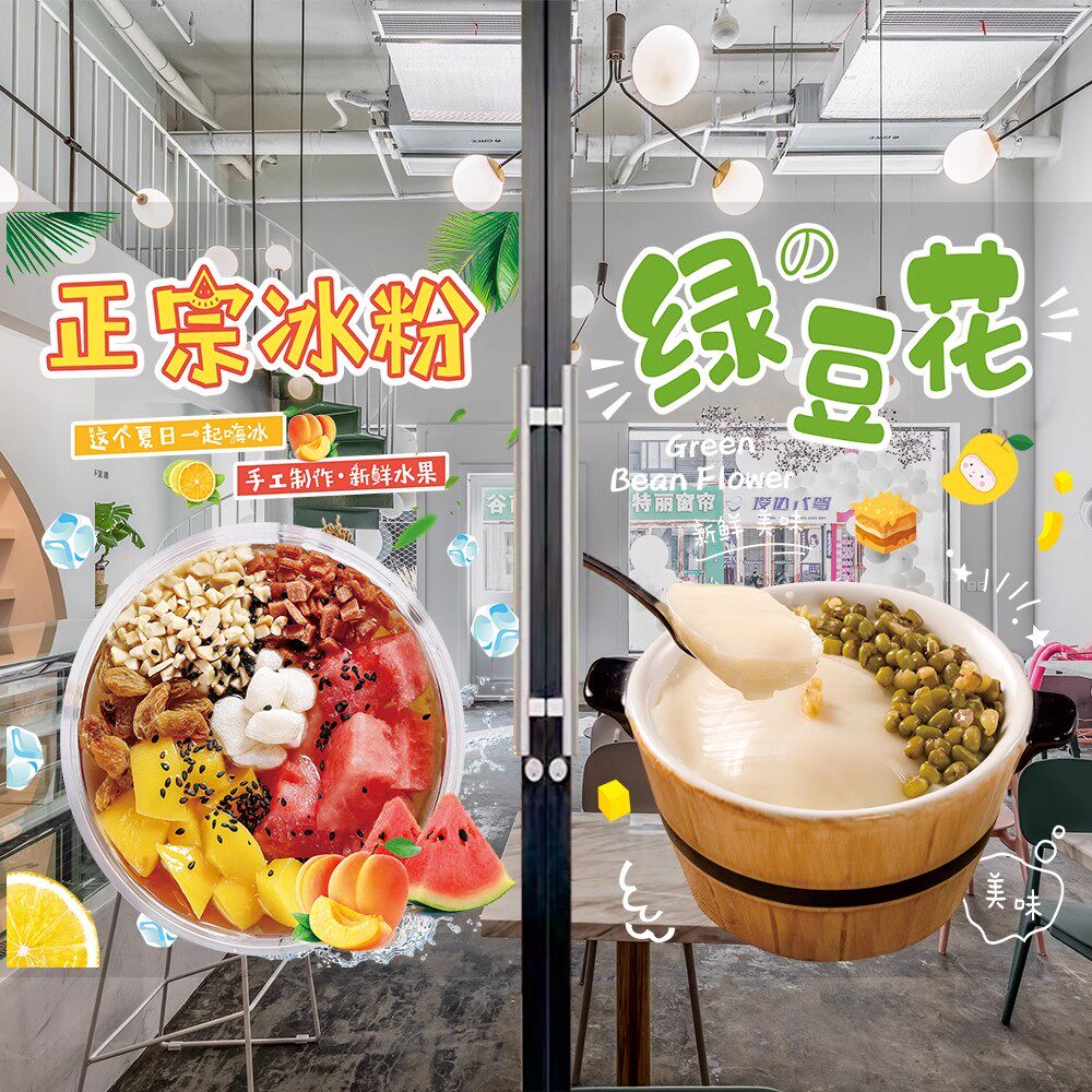 冰粉广告贴纸手工水果凉虾豆腐花海报冷饮小吃店玻璃门橱窗装饰画