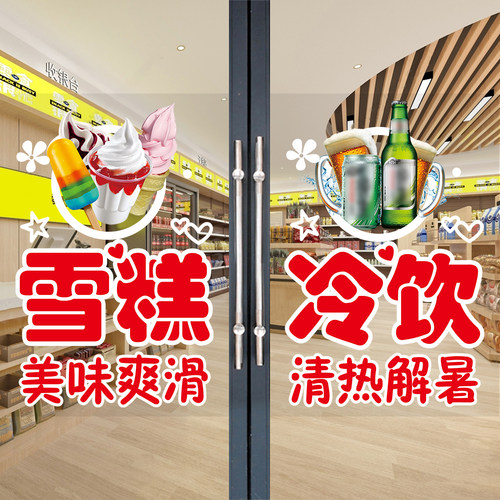 百货超市便利店玻璃门贴纸茶叶饮料烟酒雪糕粮油批发广告字海报画
