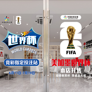 2026世界杯物料玻璃贴纸体彩竞彩宣传海报彩票店橱窗装饰静电贴画