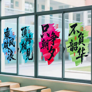 初高中班级教室励志窗花布置装饰静电贴纸中高考高三激励玻璃贴画