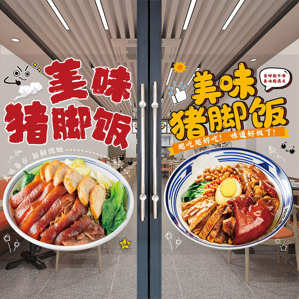 猪脚饭海报玻璃门贴纸隆江烧鸭叉烧双拼饭烧腊店橱窗广告装饰贴画