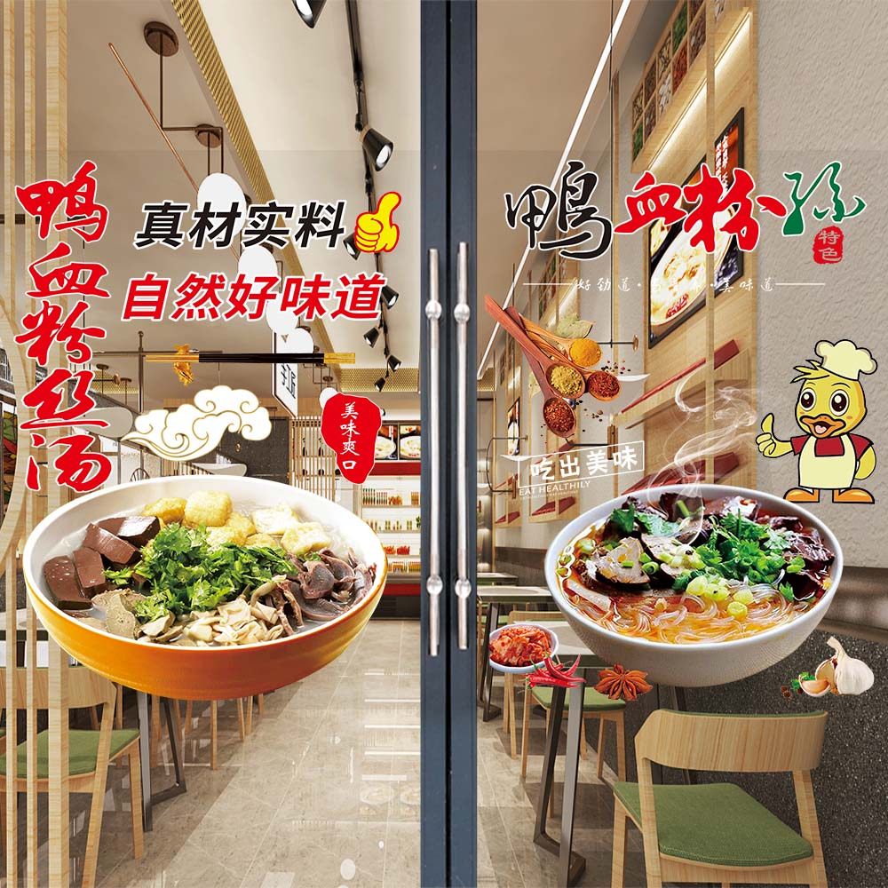 鸭血粉丝广告贴纸餐饮小吃店橱窗宣传海报鸭血汤饭玻璃门创意图片