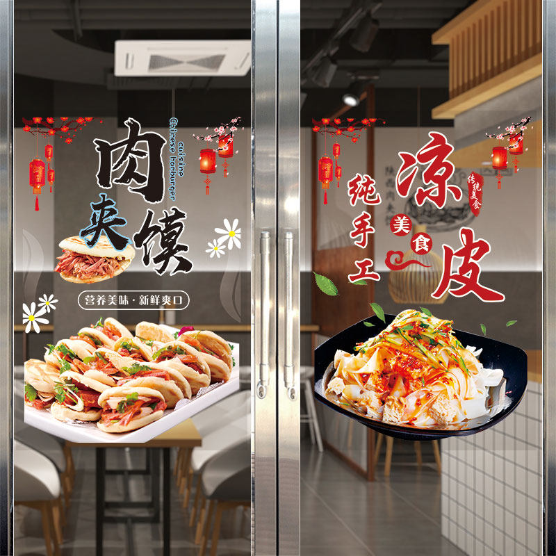 凉面凉皮玻璃门广告贴纸煎饼肉夹馍店橱窗海报小吃摆摊推车装饰画