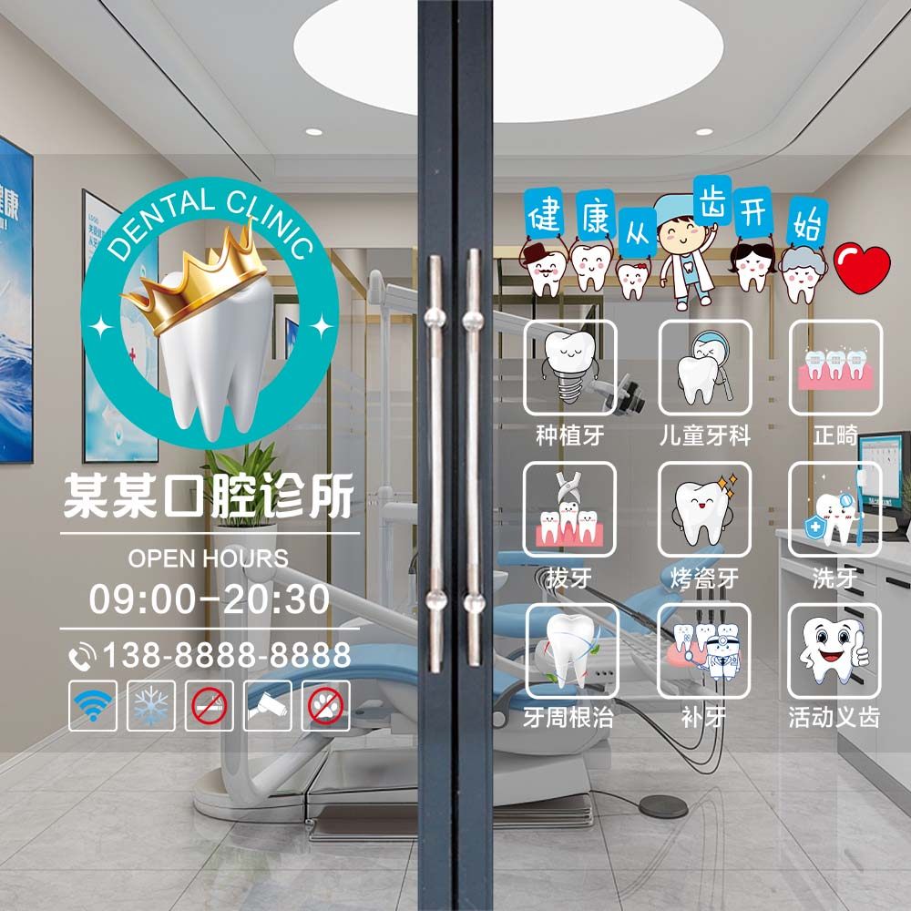 牙科玻璃门贴纸口腔诊所橱窗营业时间创意宣传海报广告字墙贴画