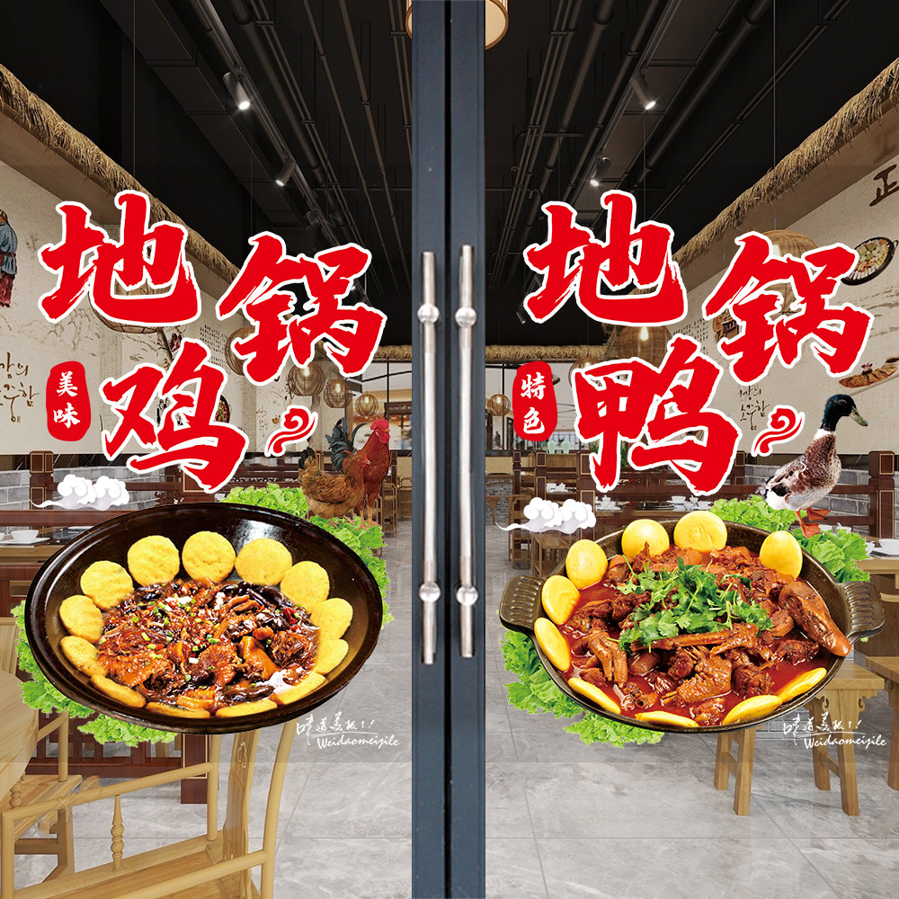 地锅鸡玻璃门贴纸饭店农家院橱窗海报铁锅炖肥肠鱼杂大鹅广告贴画