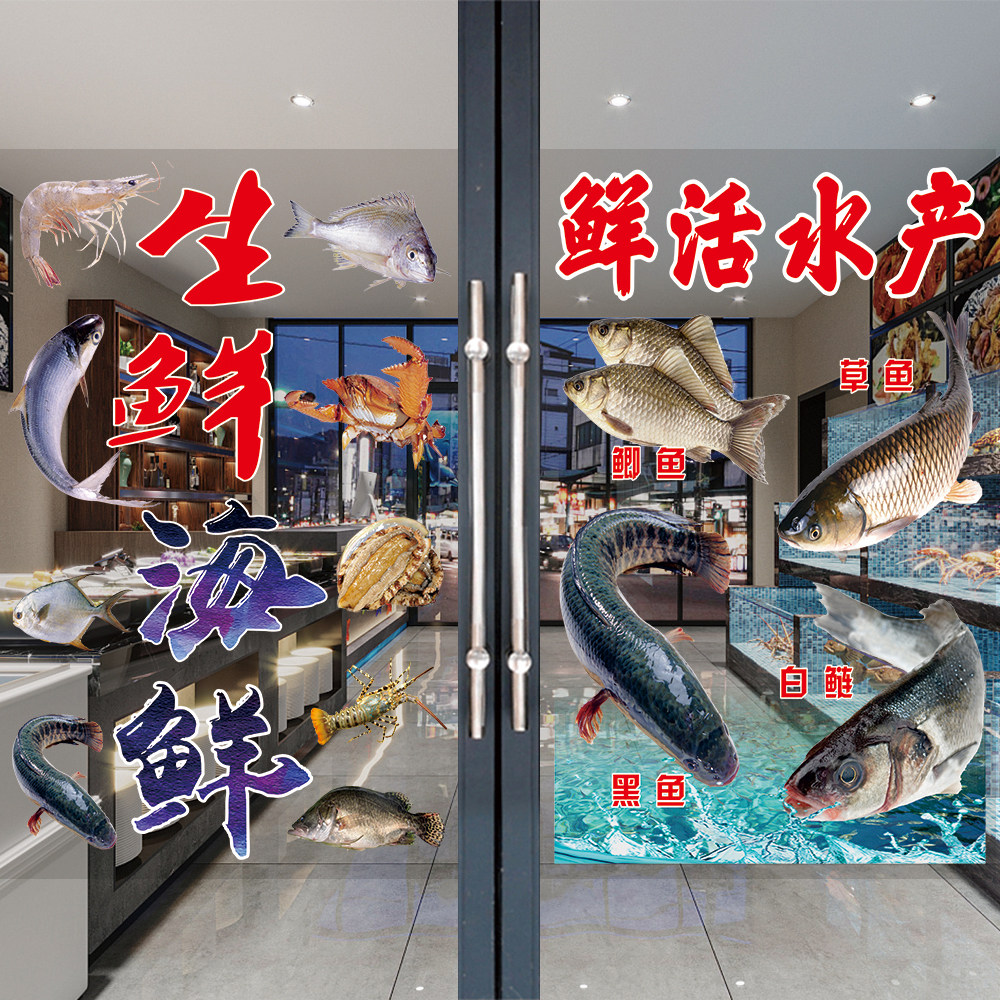海鲜店玻璃门贴纸海蟹虾淡水河鱼广告装饰海报鲜活水产店门贴画