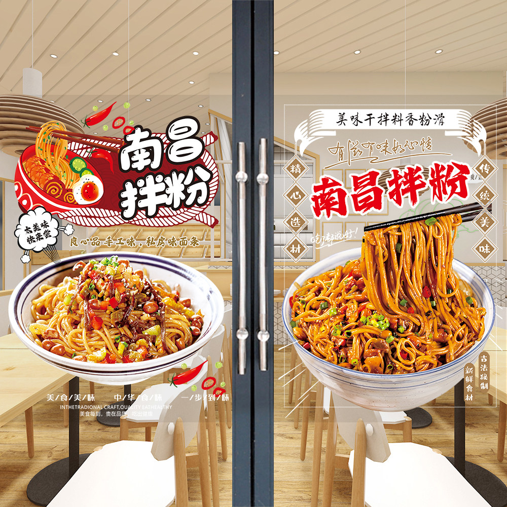 南昌拌饭广告贴纸小吃店米线粉拌面创意橱窗玻璃门装饰图片海报