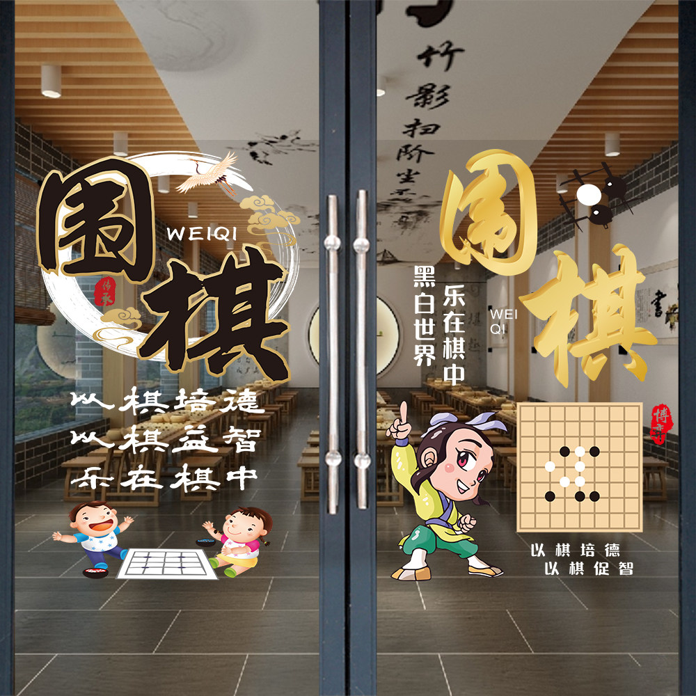 围棋玻璃门贴纸少年儿童围棋培训班橱窗海报围棋教室招生广告装饰