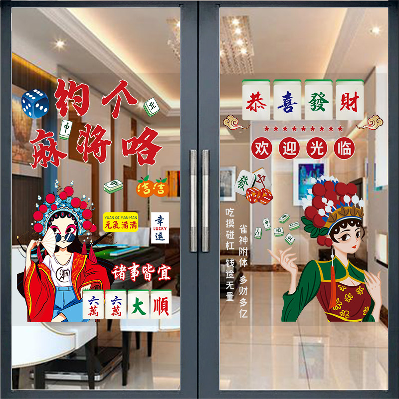 麻将馆玻璃门贴纸自助棋牌室装饰贴画麻雀房大门营业时间广告海报
