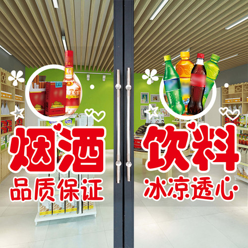 烟酒茶叶店玻璃门贴纸百货饮料雪糕粮油批发超市橱窗广告字海报画