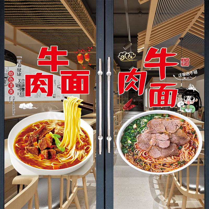 牛肉面玻璃门贴纸面馆橱窗装饰海报牛肉板面牛肉粉米线广告墙贴画