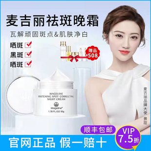 麦吉丽净肤雪颜晚霜补水保湿 嫩肤去斑霜提亮肤色舒缓控油官网正品