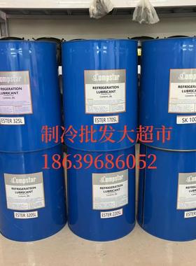 **Compstar冷冻油ESTER 320SL/170SL/SK100/SK30复盛