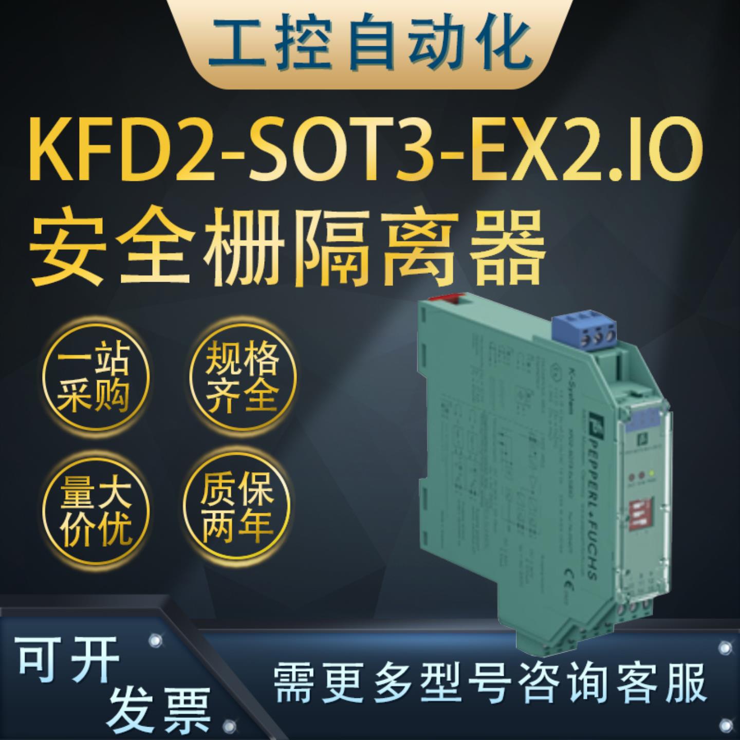 **全新原装KFD2-SOT2-Ex2.IO升级版本KFD2-SOT3-EX2.IO安全栅