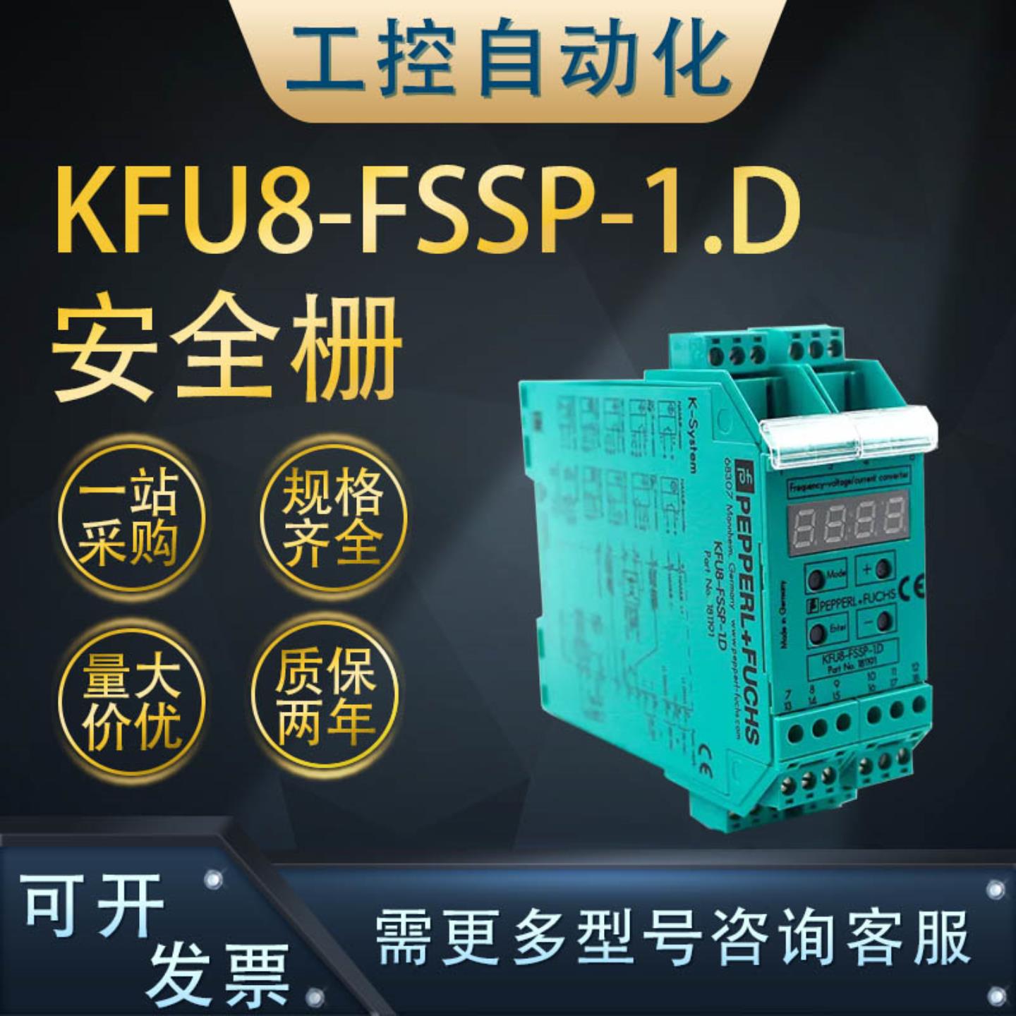 **全新原装KFU8-FSSP-1.D安全栅 频率电压 电流转换器 电源导