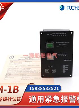 **船用RM-1B通用紧急报警控制器RM-1A报警遥控台220V24VCC