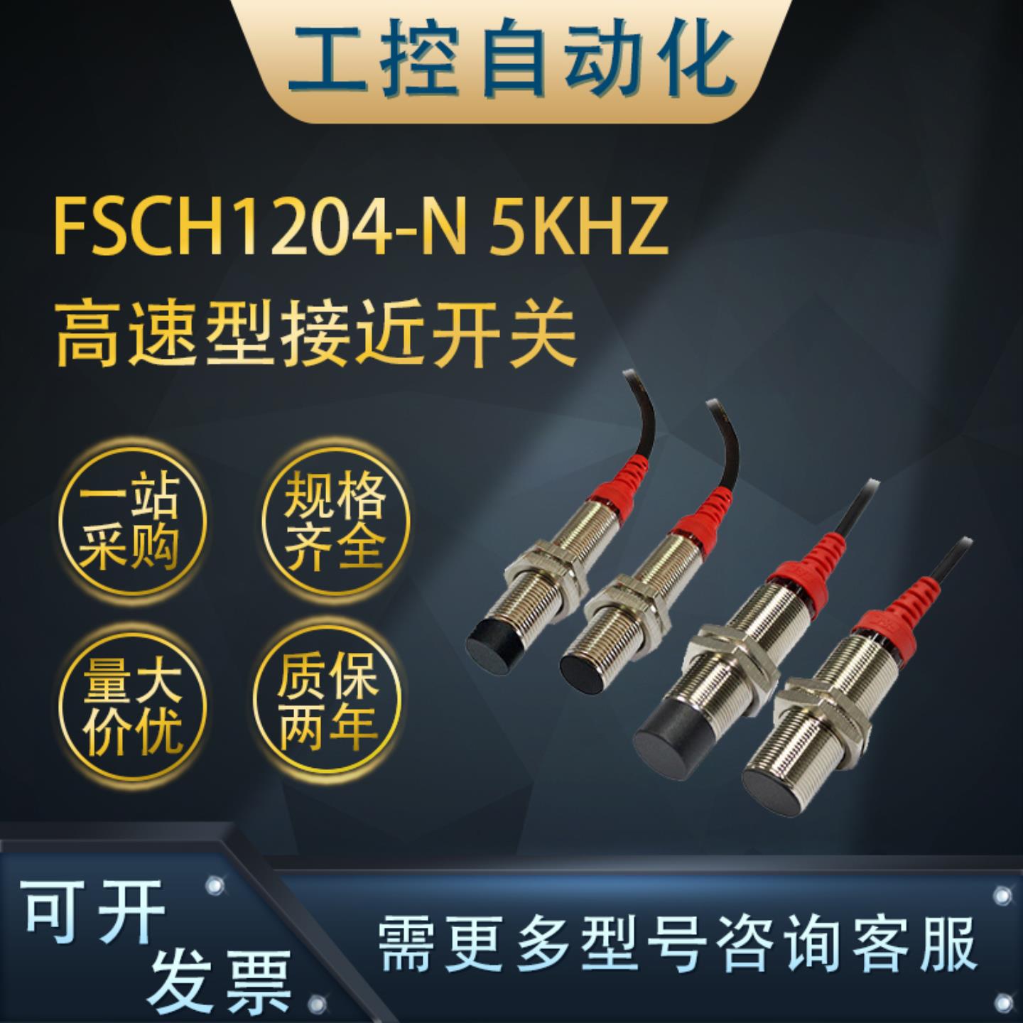 **FSCH1204/1202/1805/1808-N 5KHZ/10KHZ高速型接近开关高精