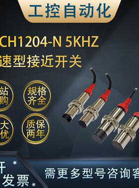 **FSCH1204/1202/1805/1808-N 5KHZ/10KHZ高速型接近开关高精