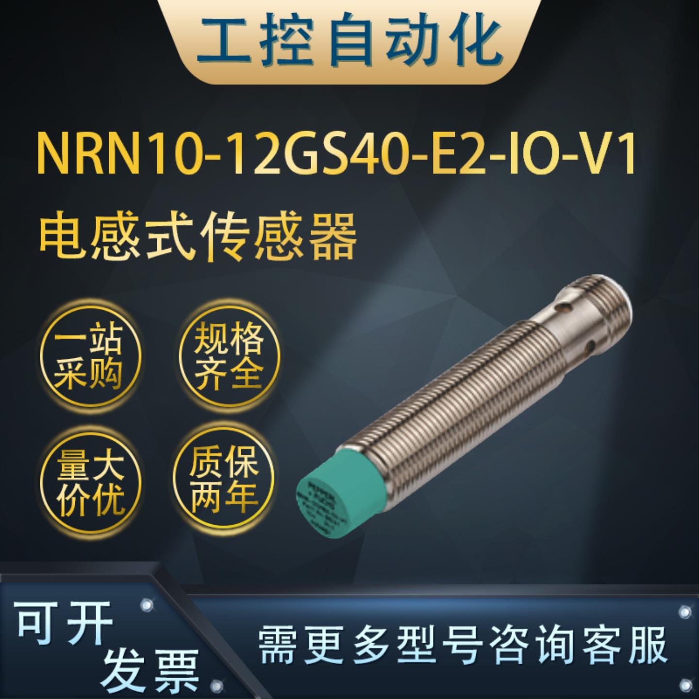 **货期6-8周NRN10/30-12/30GS40/50-E2-IO-V1电感式传感器质保*